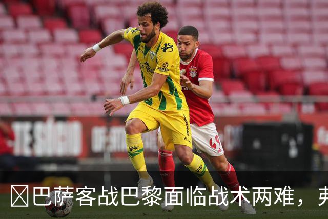 ​巴萨客战巴黎面临战术两难，弗里克考虑让罗德里客串中卫