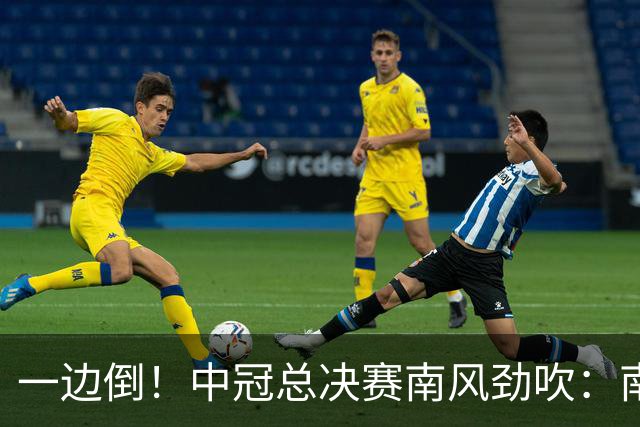 一边倒！中冠总决赛南风劲吹：南区4队全部晋级，北区全军覆没