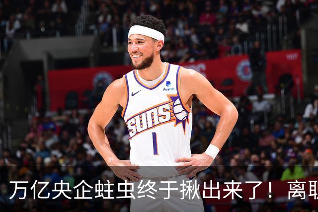 万亿央企蛀虫终于揪出来了！离职七年难逃法网，25年腐化史现真容