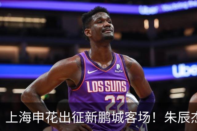 上海申花出征新鹏城客场！朱辰杰伤缺，中卫位置迎来全新组合