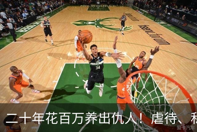 二十年花百万养出仇人！虐待、私吞千万遗产？68岁刘佩琦法庭痛哭