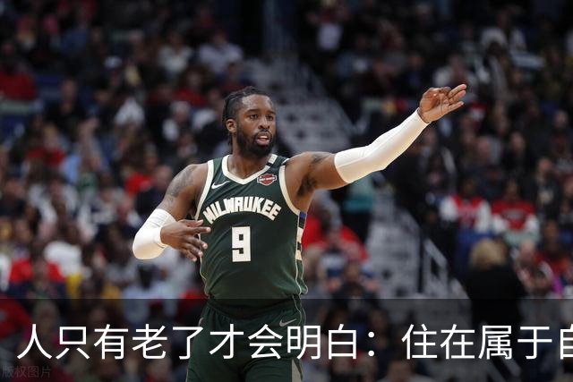 人只有老了才会明白：住在属于自己的房子里养老，是多么幸福的事