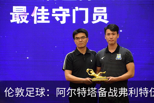 伦敦足球：阿尔特塔备战弗利特伍德，卡拉、加布缺席训练