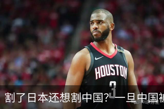 割了日本还想割中国？一旦中国被踢出美元结算，意味着什么