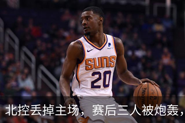北控丢掉主场，赛后三人被炮轰，离开广东男篮后再度迷失