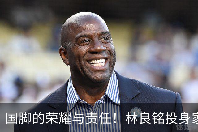 国脚的荣耀与责任！林良铭投身家乡青训推广