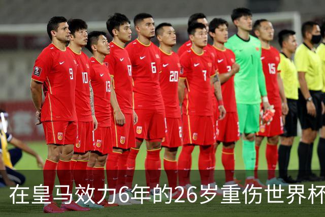 在皇马效力6年的26岁重伤世界杯冠军中场，以自由身加盟同城马德里竞技
