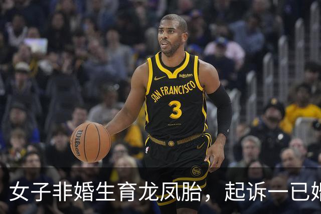 女子非婚生育龙凤胎，起诉一已婚董事长确认亲子关系终审胜诉 女子称两孩子至今无法落户，男方起诉她侵犯名誉权