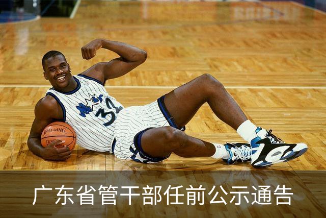 广东省管干部任前公示通告