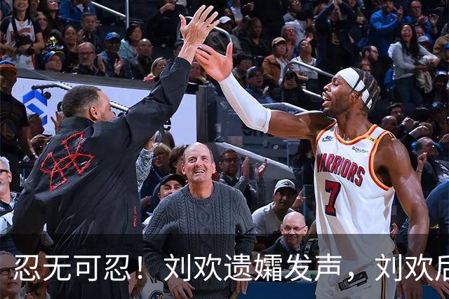 忍无可忍！刘欢遗孀发声，刘欢后事安排曝光，原来很多人都猜错了