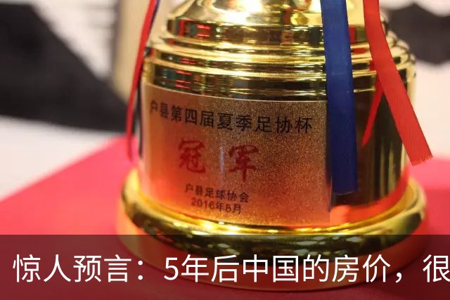惊人预言：5年后中国的房价，很有可能是这样的！提前了解