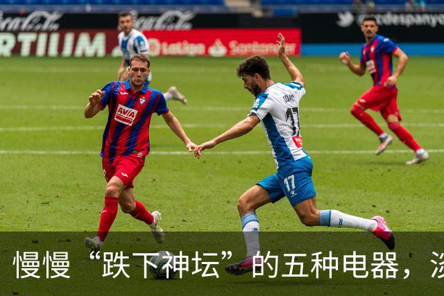 慢慢“跌下神坛”的五种电器，淡出中国家庭，可能只是时间问题