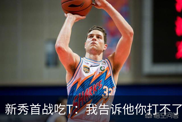新秀首战吃T：我告诉他你打不了我，他半场压哨命中