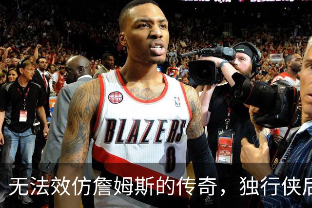 无法效仿詹姆斯的传奇，独行侠后场球星表示自己不可能坚持这么久