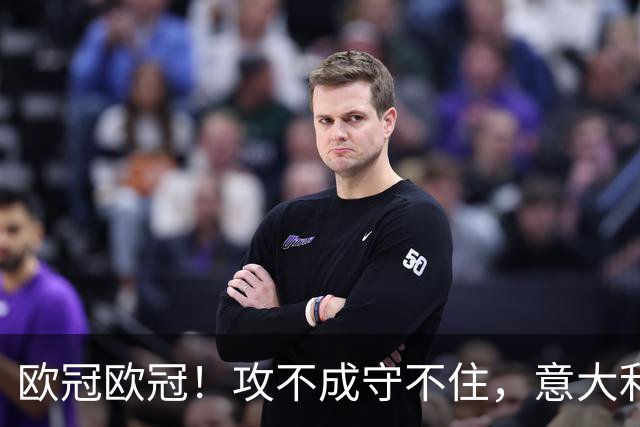 欧冠欧冠！攻不成守不住，意大利足球改革真的陷入了瓶颈吗？