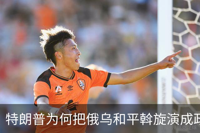 特朗普为何把俄乌和平斡旋演成政治闹剧