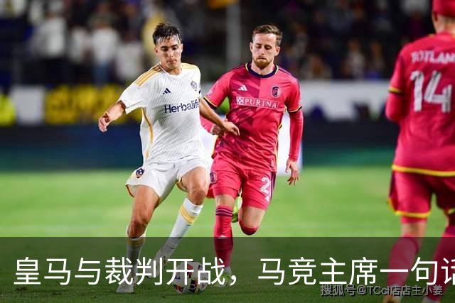 皇马与裁判开战，马竞主席一句话回应：我们都抱怨