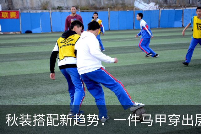 秋装搭配新趋势：一件马甲穿出层次感