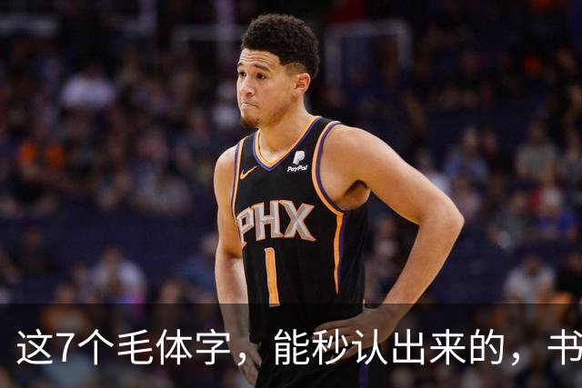 这7个毛体字，能秒认出来的，书法底子绝对不薄！学书法走弯路有没有好处？