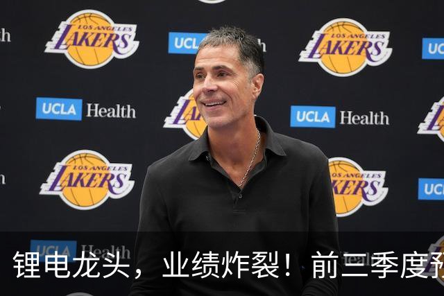 锂电龙头，业绩炸裂！前三季度预盈超51亿元，激增超27倍