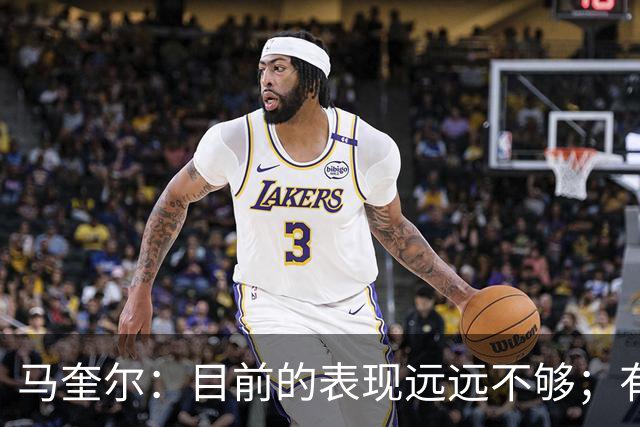 马奎尔：目前的表现远远不够；有些事情必须改变