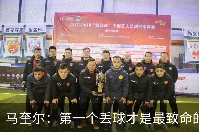 马奎尔：第一个丢球才是最致命的，我们定位球防守完全不及格