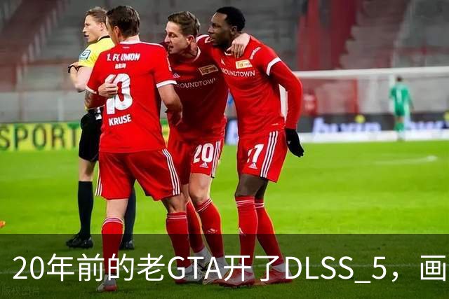 20年前的老GTA开了DLSS 5，画面比新作还像真的
