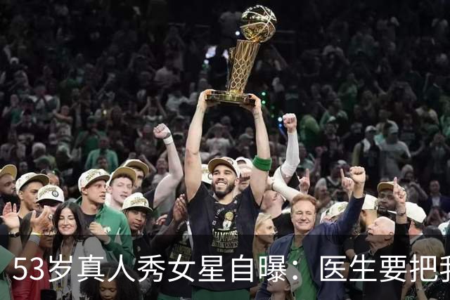 53岁真人秀女星自曝：医生要把我的脸"取下来"清洗